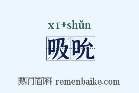 吸吮是什么意思的图片